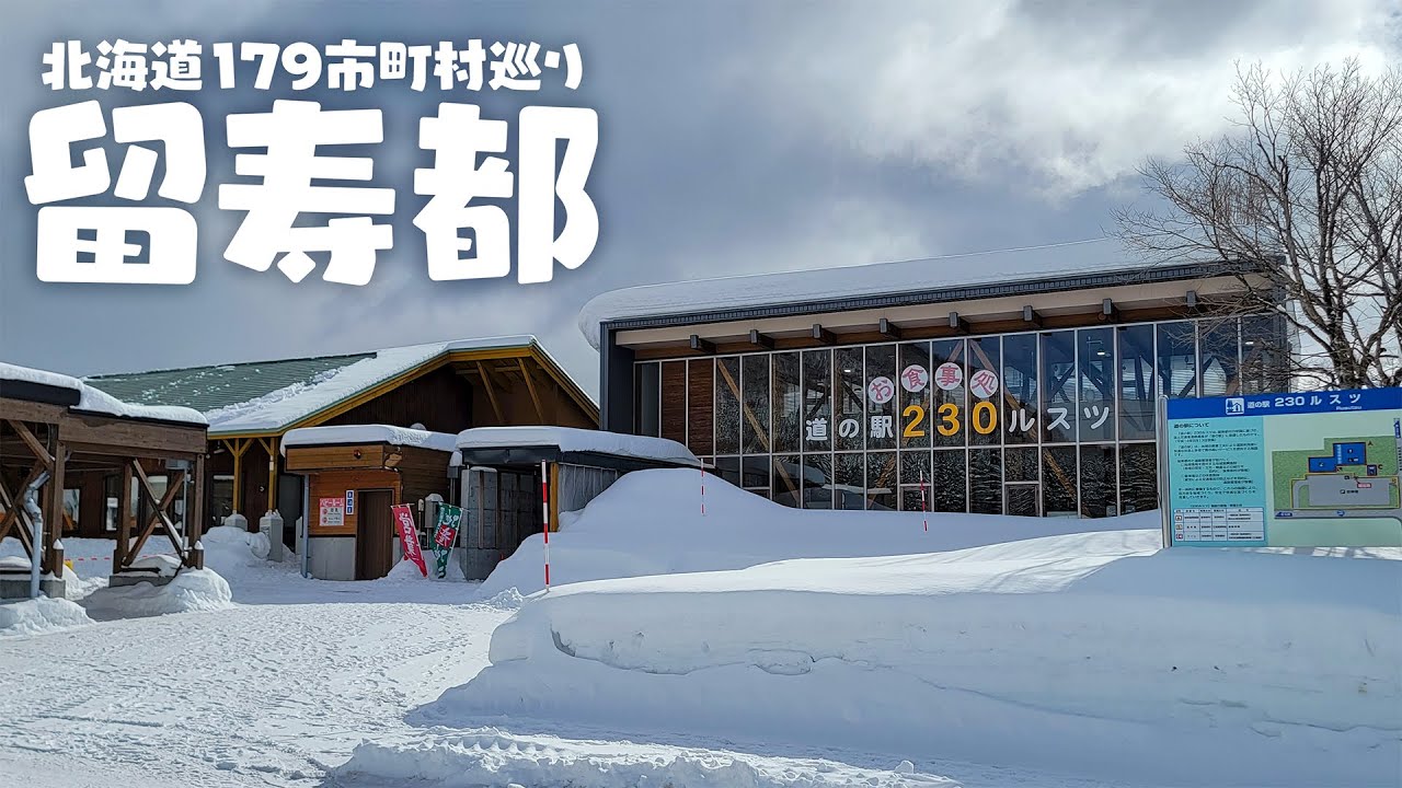 【北海道179市町村巡り】留寿都村(ルスツ)