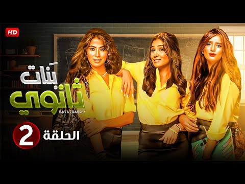 الحلقة الثانية 2 مسلسل بنات ثانوي بطولة مي عمر و زينة و روبي FULL HD