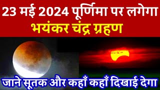 23 May 2024 chandra grahan|23 मई चंद्र ग्रहण कितने बजे लगेगा पूर्णिमा पर भारत में,lunar eclipse??