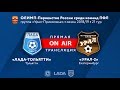 LIVE | «ЛАДА-ТОЛЬЯТТИ» - «Урал-2»