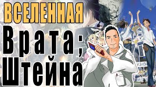 Обзор вселенной ВРАТА; ШТЕЙНА || Мир Science Adventure