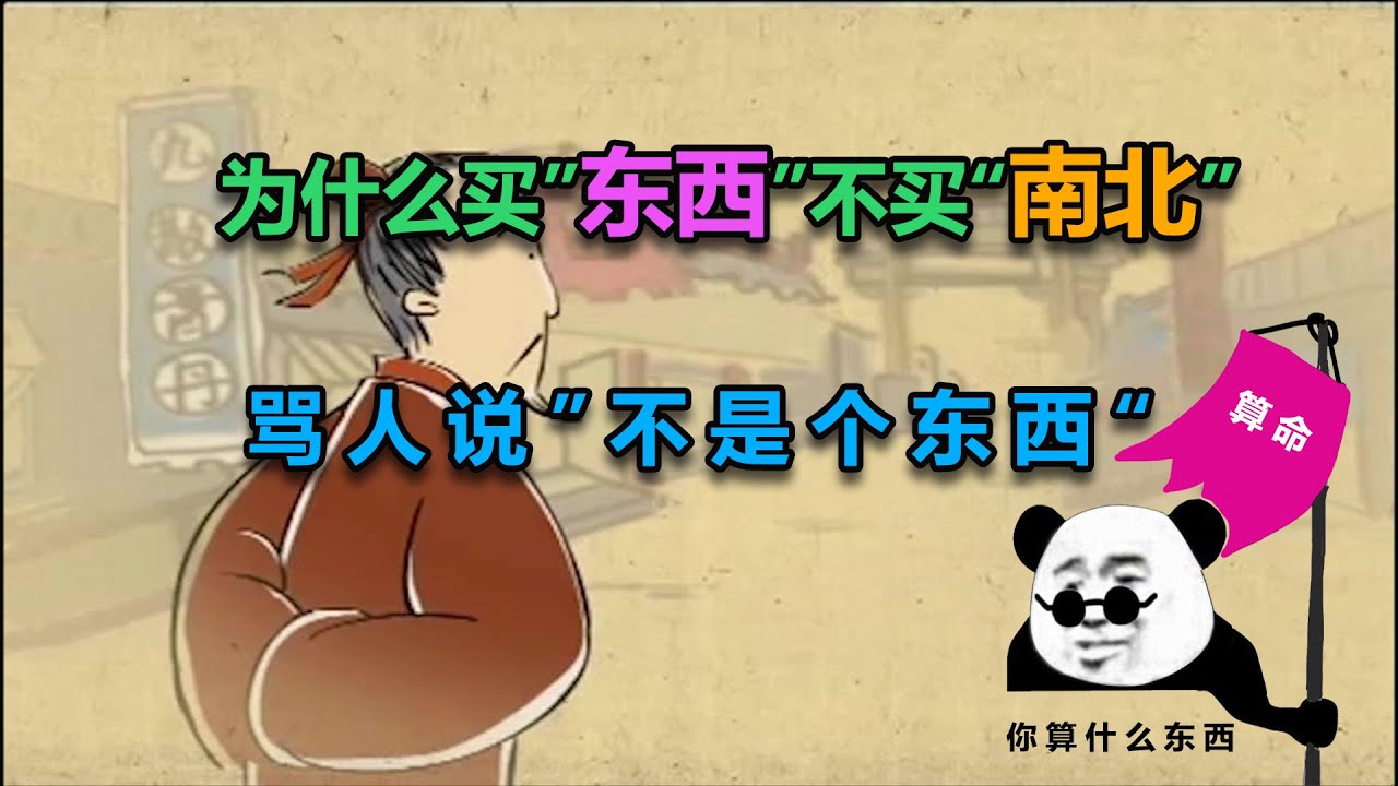 历史的墙角 为什么只买 东西 不买 南北 为什么骂人说 你不是个东西 Youtube