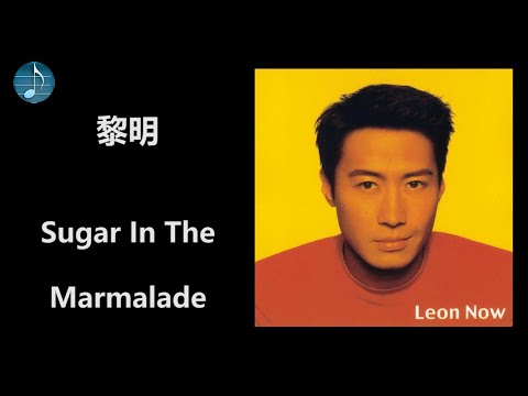 黎明 Sugar In The Marmalade