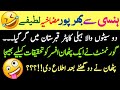 Funniest jokes in urdu  jokes in urdu  urdu lateefy  mzaiya latify  hindi jokes 2024