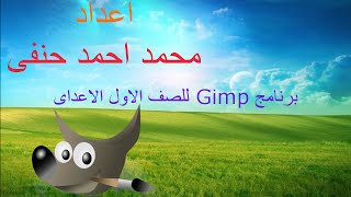 الدرس 5 طبقات الصورة layers فى  جيمب gimp