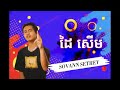   dai saem by sovann sethey full audio official