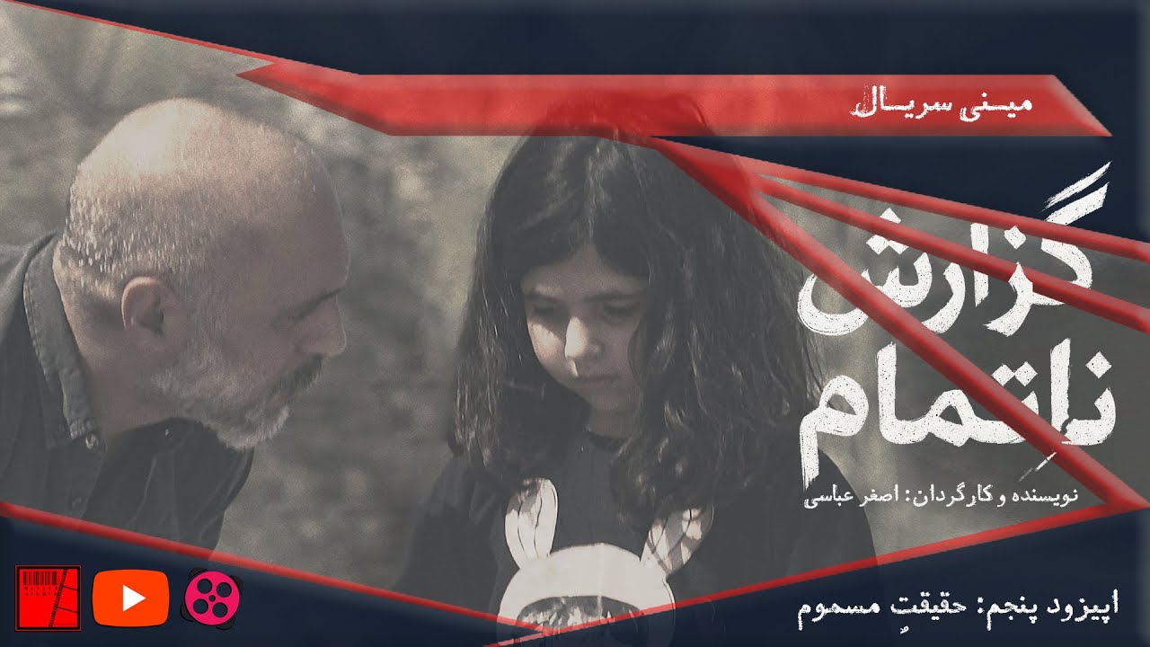 مینی سریال گزارش ناتمام / اپیزود پنجم