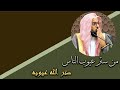 من ستر عيوب الناس ستر الله عيوبه الشيخ مضحي الشمري