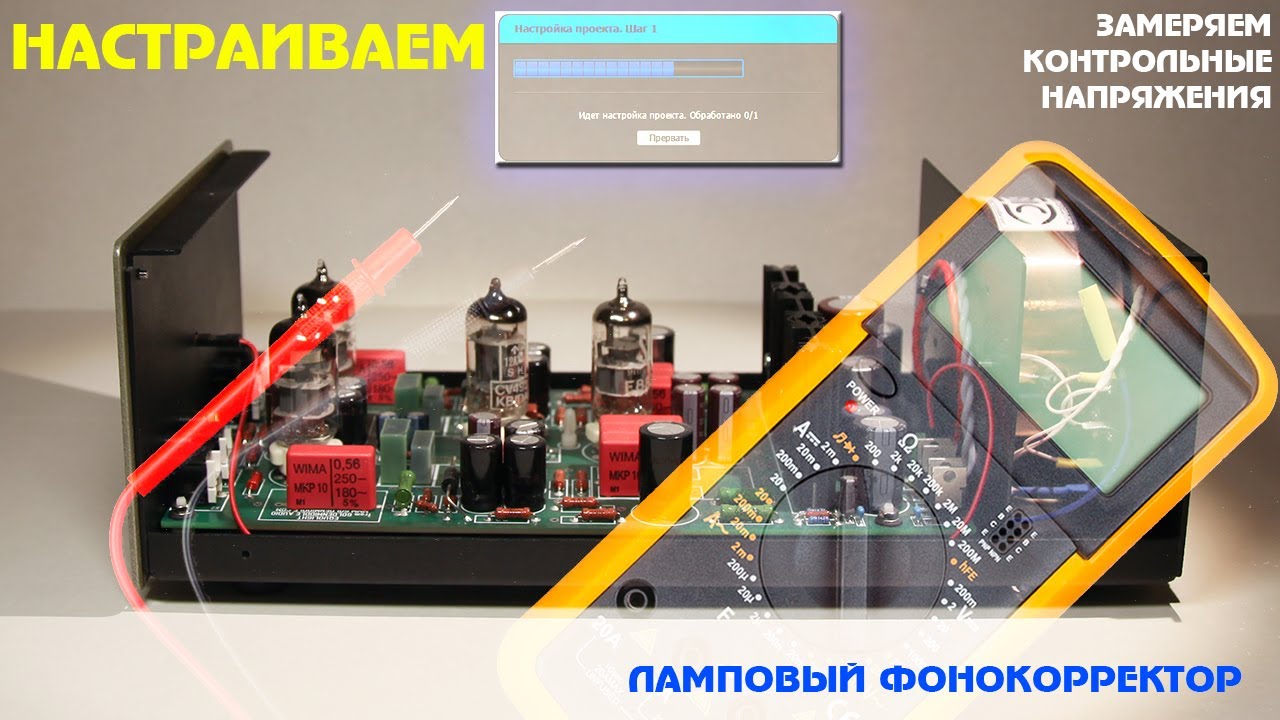 Ламповый фонокорректор для винила. Настройка. - YouTube