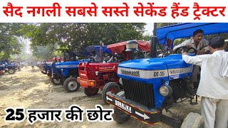 सैद नगली सबसे सस्ते सेकेंड हैंड ट्रैक्टर | tractor bajar | Said nagli tractor mandi | second hand