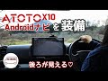 後ろが見える♡│ATOTO X10 装備してみた