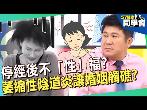 停經後不「性」福？萎縮性陰道炎讓婚姻觸礁？47歲金魚妻竟婚內出軌？【@57healthy】#陳保仁 醫師