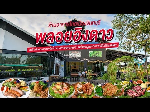 จุดเช็กอินใหม่! ร้านอาหารไทยในตัวเมืองจันทบุรี อาหารเพียบ บรรยากาศเลิศ | กินเป็นเรื่อง