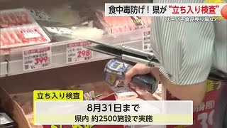 食中毒に注意！食品売り場立ち入り検査始まる 添加物等の夏期一斉取り締まり【佐賀県】 (25/07/01 18:11)