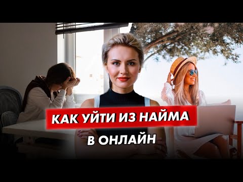 Как перейти на фриланс и зарабатывать от 100 000 руб./мес.