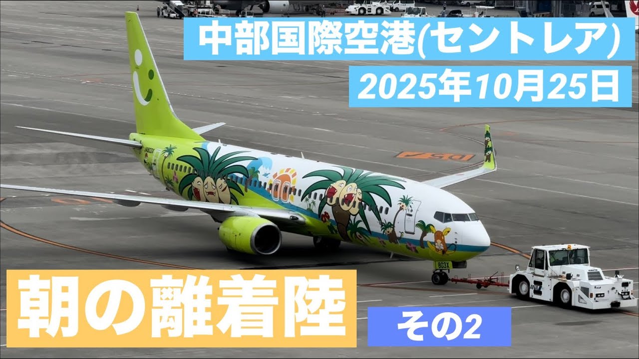 （スマホ＆素人撮影）中部国際空港（セントレア）2025年10月25日　その2