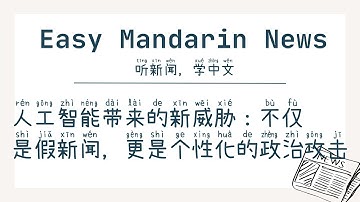 人工智能带来的新威胁：不仅是假新闻，更是个性化的政治攻击 | Intermediate Chinese Listening