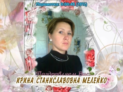 С 30-летием Вас, Ирина Станиславовна Мелейко!