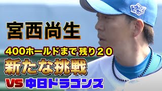 【宮西尚生】左肘手術後の鉄腕が196日ぶりの実戦復帰で無失点の好投！〈2/17ファイターズ春季キャンプ2023〉