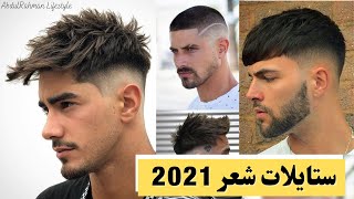 افضل قصات شعر للرجال 2021 (2) Best men's haircuts