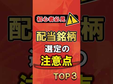 高配当に飛びつくな！配当株チェック3大鉄則【60秒解説】