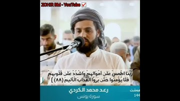 تلاوة ندية للقارئ 🎙️ رعد محمد الكردي | من سورة يونس