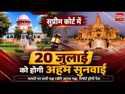 राम मंदिर चढ़ावा चोरी मामले में सुप्रीम कोर्ट की बड़ी एंट्री! केंद्र, UP सरकार और SIT को नोटिस