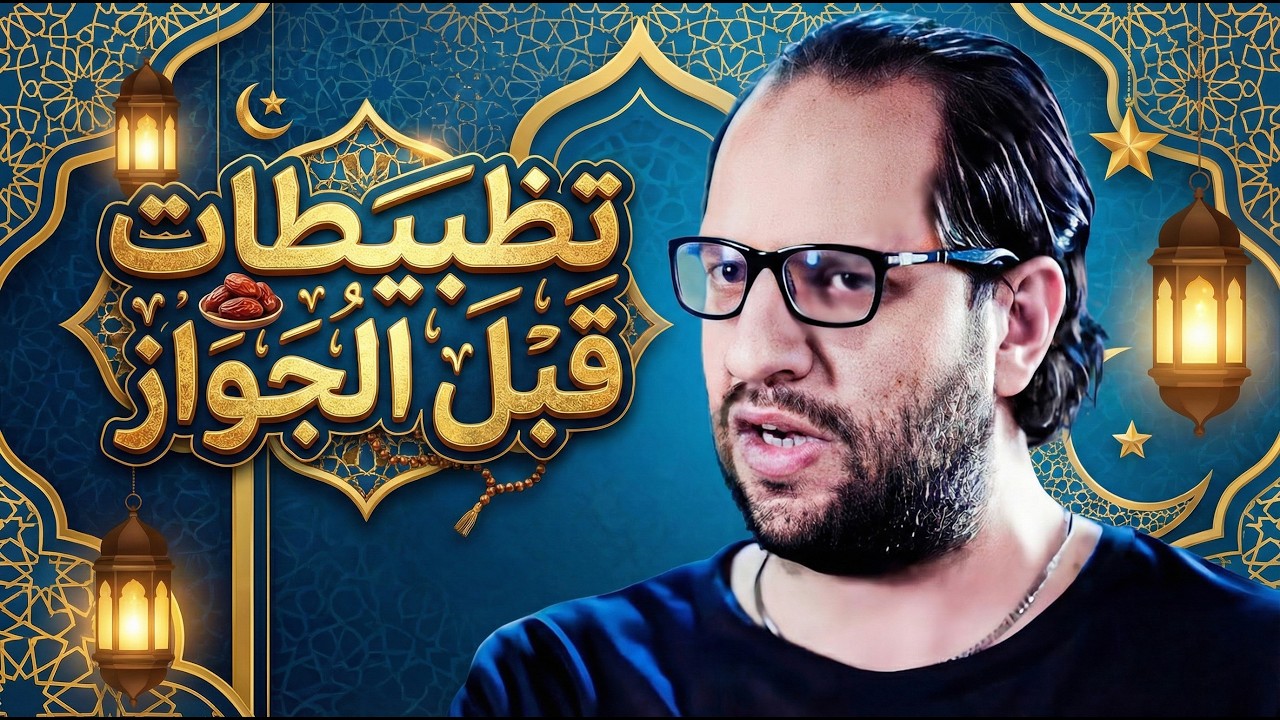 لو داخل على جواز بعد رمضان يبقا الفيديو ده ليك يا معلم 😂🤣 | تحليلات احمد امين 😂🤣