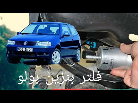 فيديو: كيف تقوم بتغيير فلتر الوقود في سيارة فولكس فاجن بولو؟