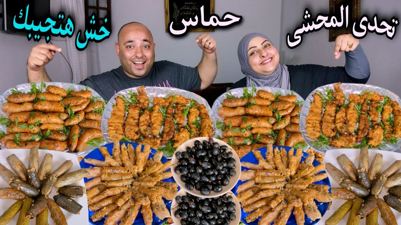 تحدي خش هتجيبك🫣علي سفره محشي مشكل وممبار والاستربس (حماس للنهايه)🔥ضحك السنين😂