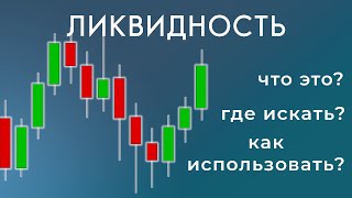 МАРКЕТ-МЕЙКЕР И ЛИКВИДНОСТЬ В SMART MONEY