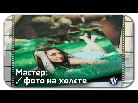 Подкаст: В гостях у мастера. Фотографии на холсте