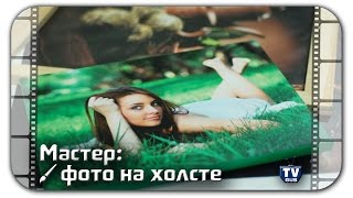 Подкаст: В гостях у мастера. Фотографии на холсте