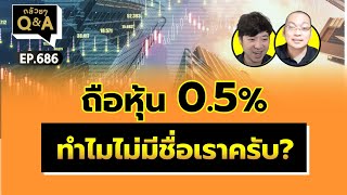 ถือหุ้น 0.5% ทำไมไม่มีชื่อเราครับ? (กล้วยๆ Q&A EP.686)