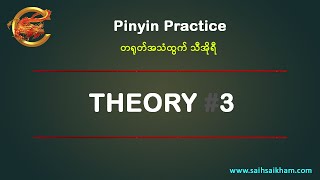 🔴 တရုတ်အသံထွက် သီအိုရီ ၃