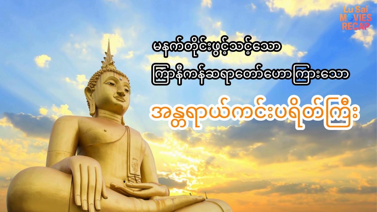 ကြာနီကန်ဆရာတော် ဟောကြားတော်မူအပ်သော အန္တရာယ်ကင်းပရိတ်ကြီး (မဟာပရိတ်တော်) | KyaNikanSayadaw