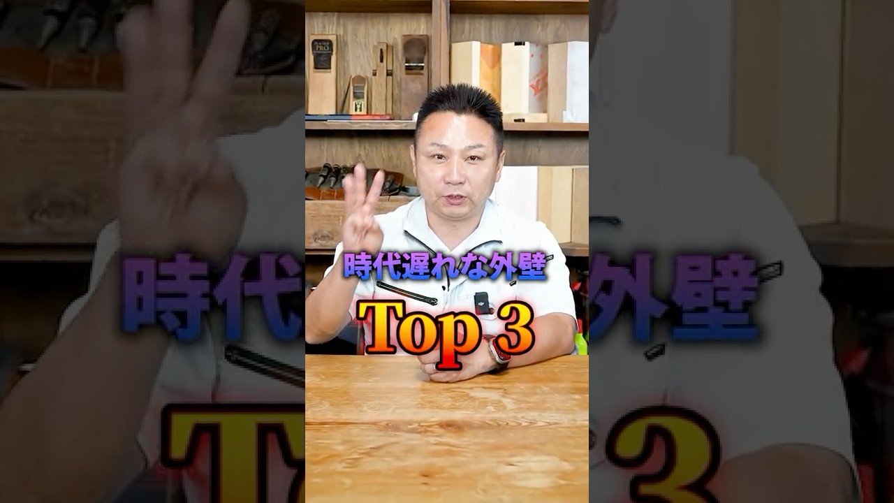 【警告】9割が採用して後悔！2025年もう時代遅れな外壁TOP3