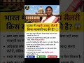 👉 प्रधानमंत्री नहीं! भारत में सबसे ज्यादा सैलरी इस सरकारी पद को मिलती है #Shorts #GK #General