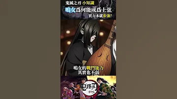 鳴女爲何能取代半天狗成爲新任上弦之四 鬼滅の刃 動漫 