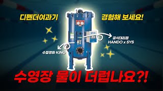 수영장 물을 깨끗하게 정화해주는 디펜더여과기는 무엇일까?ㅣ수영장 물이 더럽다면?ㅣ공식 대리점