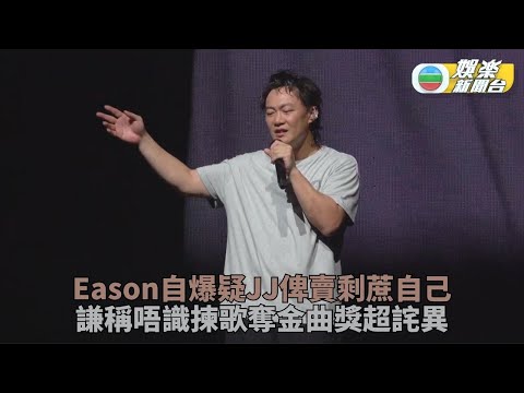 陳奕迅自嘲唔識揀歌 曾懷疑林俊傑將賣淨蔗畀自己唱