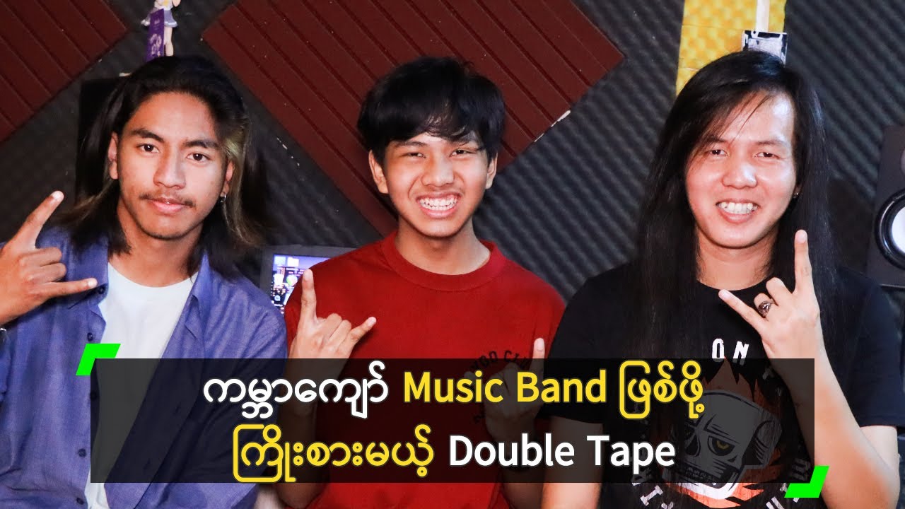 ကမ္ဘာကျော် Music Band ဖြစ်ဖို့ ကြိုးစားမယ့် Double Tape