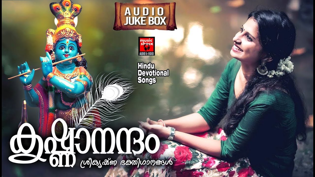 കൃഷ്ണാനന്ദം Hindu Devotional Songs Malayalam 2019Krishna Devotional
