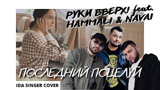 Руки Вверх & Hammali & Navai - Последний Поцелуй / Кавер / Женская Версия Песни