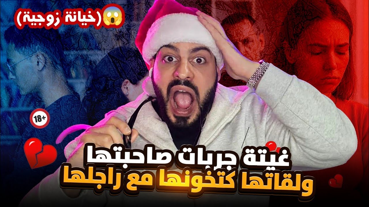 صادم 😱 خيانة زوجية _ غيتة لقات صاحبتها كتخونها مع راجلها (حسبيا الله ونعم الوكيل)