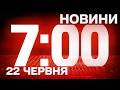 НОВИНИ УКРАЇНИ СЬОГОДНІ 7:00 8 ЧЕРВНЯ 2026 РОКУ