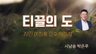 ■티끌의 도■= 시인 이정록 교수 서정시ㅣ시낭송 박은주