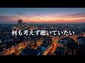 最高に聴き心地がいいプレイリストvol.26【洋楽】🎧