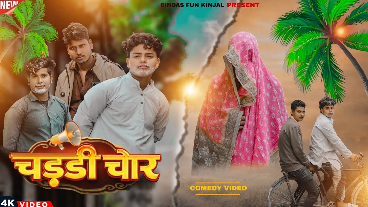 चड्डी चोर / Chaddi chor / Surjapuri comedy / Bindas Fun Kinjal / BFK Team / 2026 /