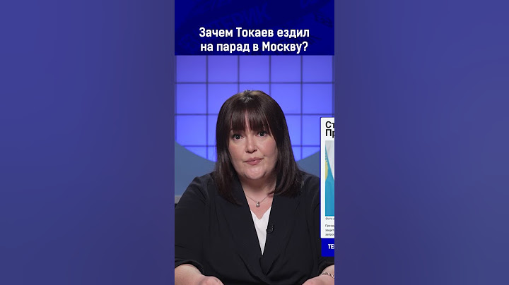 Зачем Токаев ездил на парад в Москву?